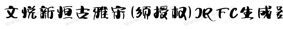 文悦新恒古雅宋 (须授权) JRFC生成器字体转换
